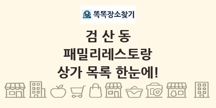 검산동 패밀리레스토랑 상가 목록 및 정보