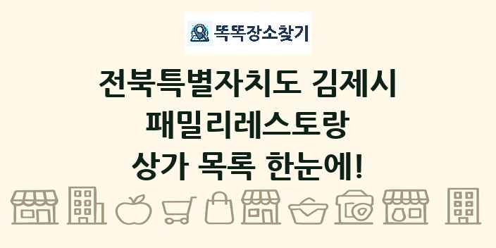 전북특별자치도 김제시 패밀리레스토랑 상가 목록 및 정보