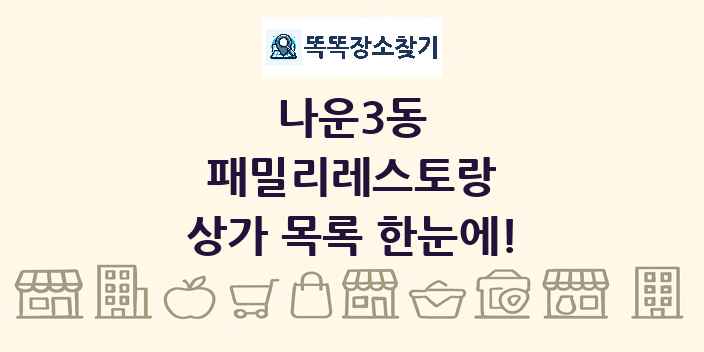 나운3동 패밀리레스토랑 상가 목록 및 정보