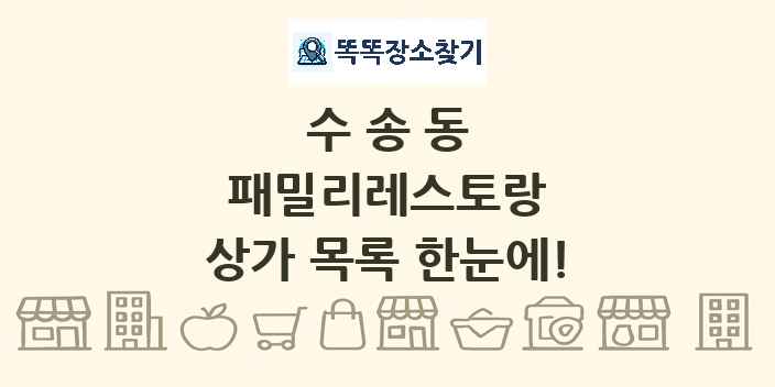 수송동 패밀리레스토랑 상가 목록 및 정보