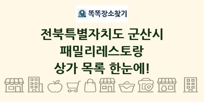 전북특별자치도 군산시 패밀리레스토랑 상가 목록 및 정보