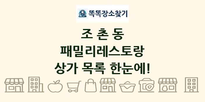 조촌동 패밀리레스토랑 상가 목록 및 정보