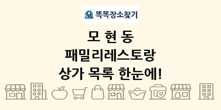 모현동 패밀리레스토랑 상가 목록 및 정보
