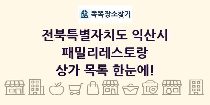 전북특별자치도 익산시 패밀리레스토랑 상가 목록 및 정보