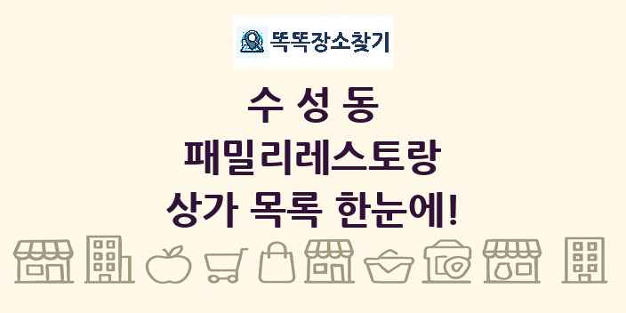 수성동 패밀리레스토랑 상가 목록 및 정보