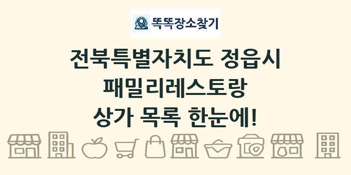 전북특별자치도 정읍시 패밀리레스토랑 상가 목록 및 정보