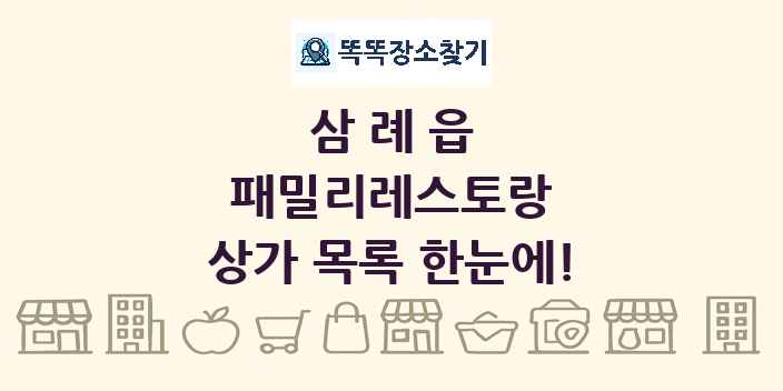 삼례읍 패밀리레스토랑 상가 목록 및 정보