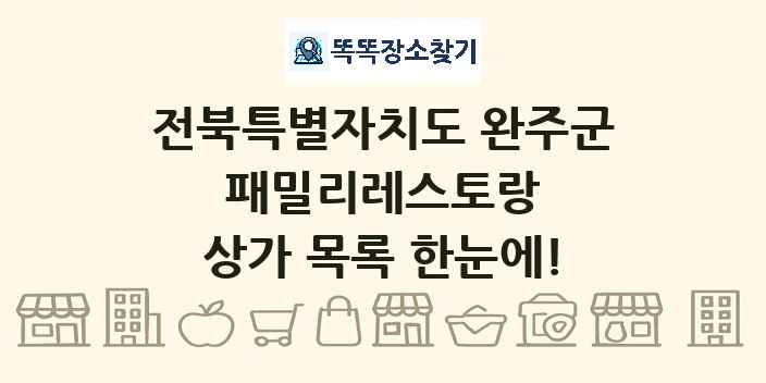 전북특별자치도 완주군 패밀리레스토랑 상가 목록 및 정보