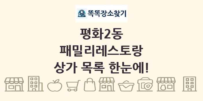 평화2동 패밀리레스토랑 상가 목록 및 정보