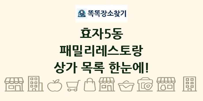 효자5동 패밀리레스토랑 상가 목록 및 정보