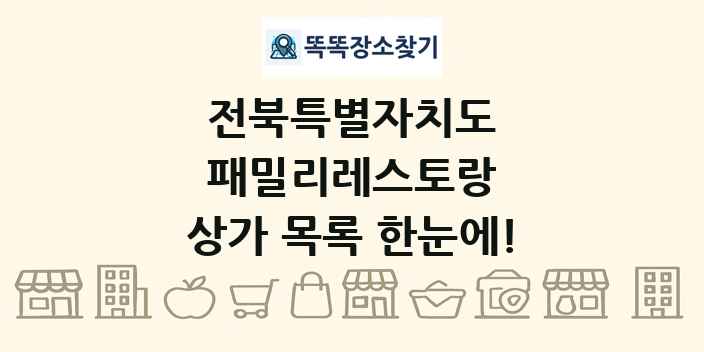 전북특별자치도 패밀리레스토랑 상가 목록 및 정보