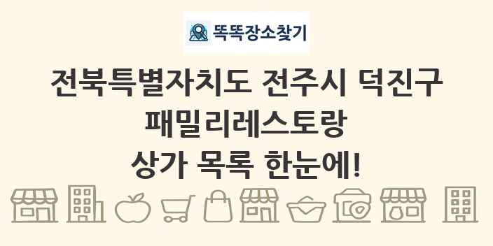 전북특별자치도 전주시 덕진구 패밀리레스토랑 상가 목록 및 정보