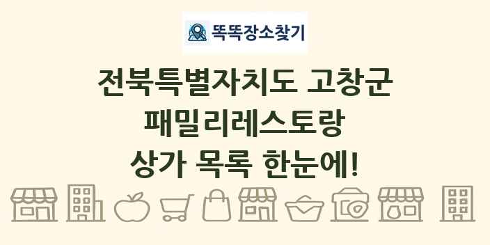 전북특별자치도 고창군 패밀리레스토랑 상가 목록 및 정보