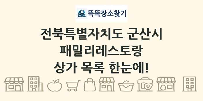 전북특별자치도 군산시 패밀리레스토랑 상가 목록 및 정보
