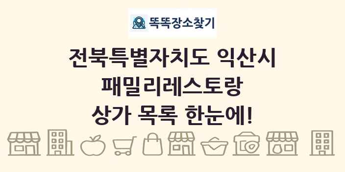 전북특별자치도 익산시 패밀리레스토랑 상가 목록 및 정보