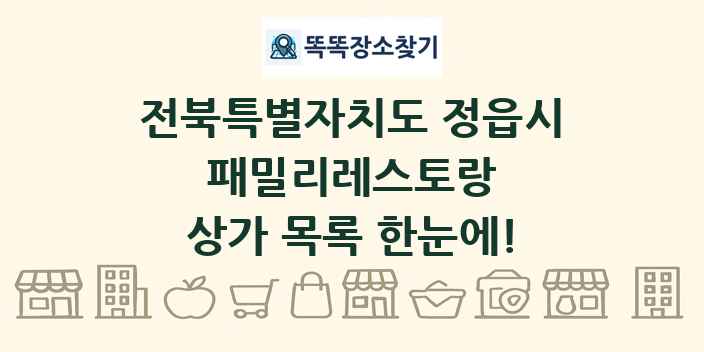 전북특별자치도 정읍시 패밀리레스토랑 상가 목록 및 정보