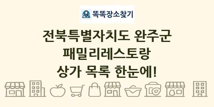 전북특별자치도 완주군 패밀리레스토랑 상가 목록 및 정보