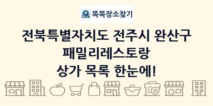 전북특별자치도 전주시 완산구 패밀리레스토랑 상가 목록 및 정보