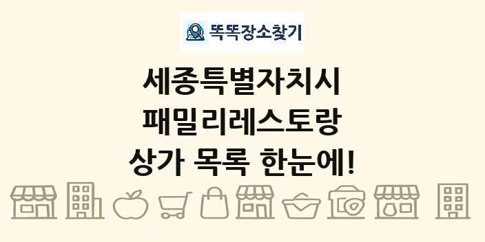 세종특별자치시 패밀리레스토랑 상가 목록 및 정보
