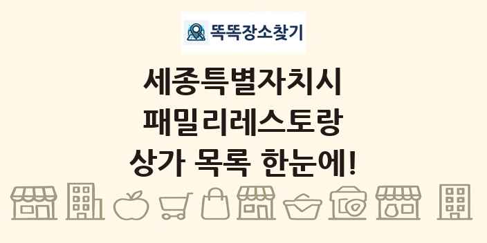 세종특별자치시 패밀리레스토랑 상가 목록 및 정보