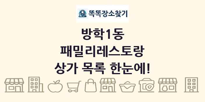 방학1동 패밀리레스토랑 상가 목록 및 정보