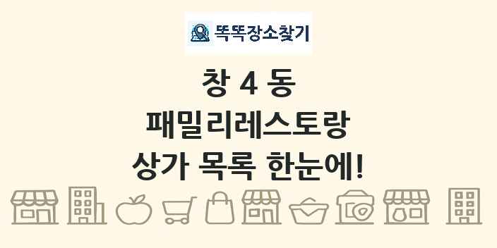 창4동 패밀리레스토랑 상가 목록 및 정보
