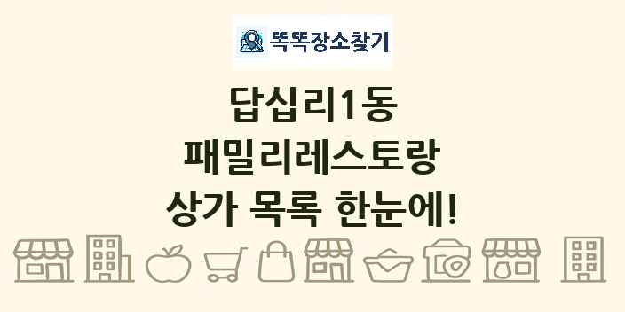 답십리1동 패밀리레스토랑 상가 목록 및 정보