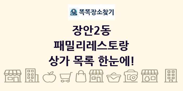 장안2동 패밀리레스토랑 상가 목록 및 정보