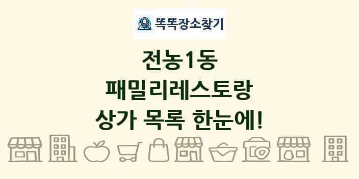 전농1동 패밀리레스토랑 상가 목록 및 정보