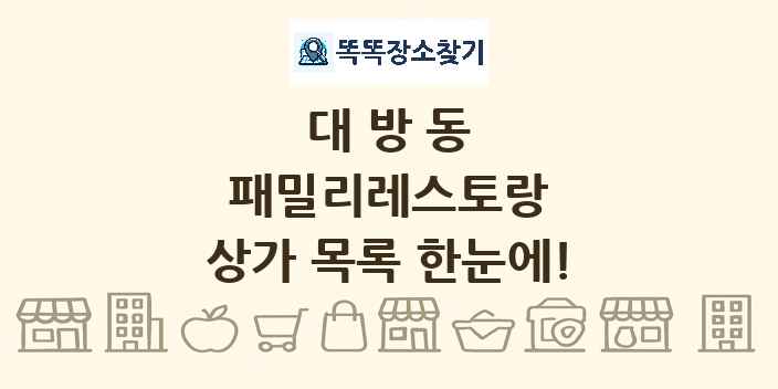 대방동 패밀리레스토랑 상가 목록 및 정보
