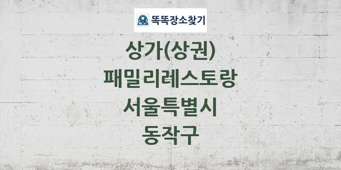 서울특별시 동작구 패밀리레스토랑 상가 목록 및 정보