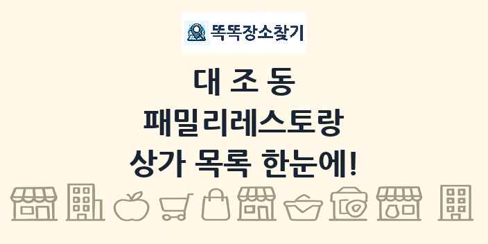 대조동 패밀리레스토랑 상가 목록 및 정보