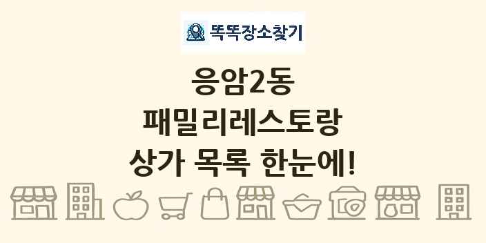 응암2동 패밀리레스토랑 상가 목록 및 정보