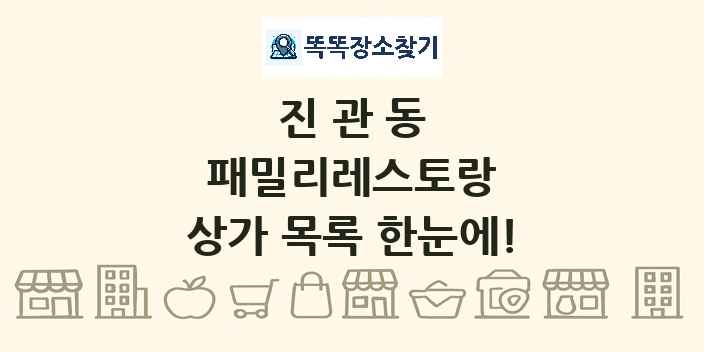 진관동 패밀리레스토랑 상가 목록 및 정보