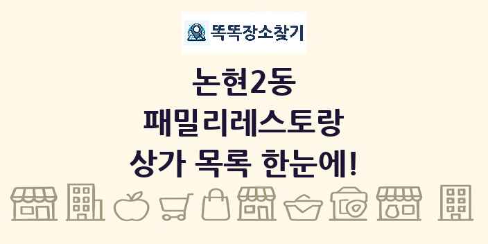 논현2동 패밀리레스토랑 상가 목록 및 정보