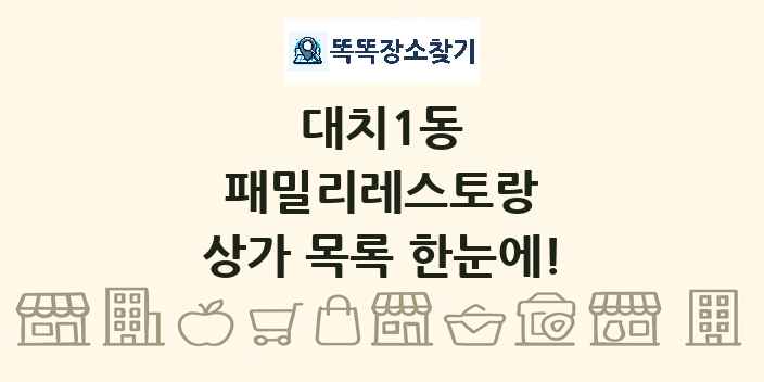 대치1동 패밀리레스토랑 상가 목록 및 정보