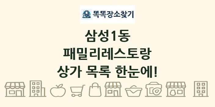 삼성1동 패밀리레스토랑 상가 목록 및 정보