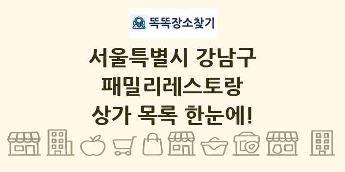 서울특별시 강남구 패밀리레스토랑 상가 목록 및 정보