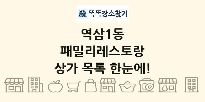 역삼1동 패밀리레스토랑 상가 목록 및 정보