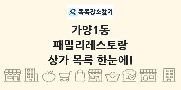 가양1동 패밀리레스토랑 상가 목록 및 정보