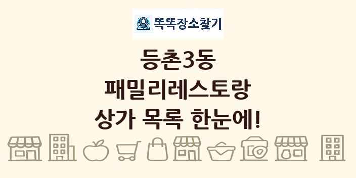 등촌3동 패밀리레스토랑 상가 목록 및 정보