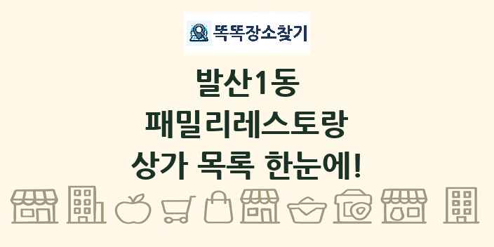 발산1동 패밀리레스토랑 상가 목록 및 정보