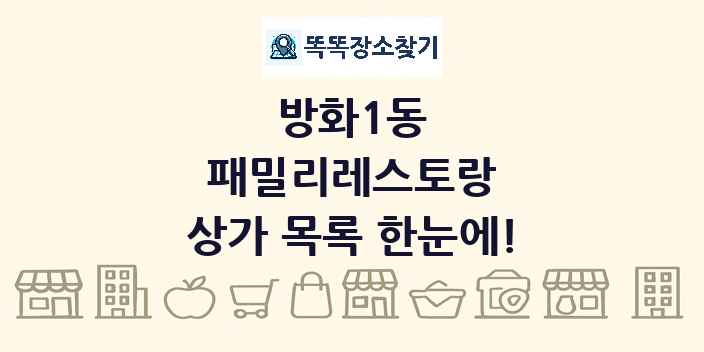 방화1동 패밀리레스토랑 상가 목록 및 정보