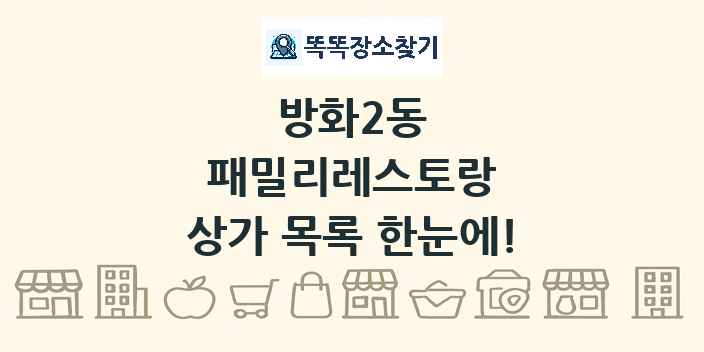방화2동 패밀리레스토랑 상가 목록 및 정보