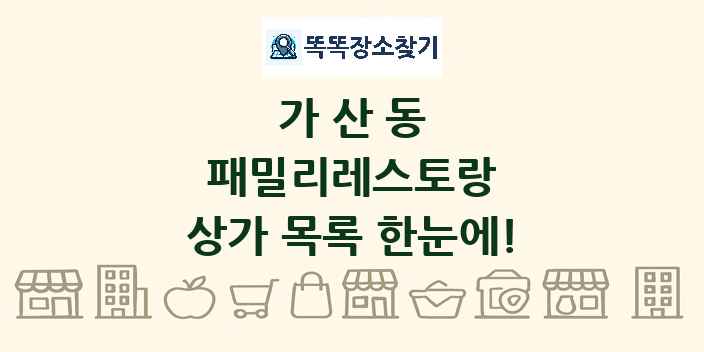 가산동 패밀리레스토랑 상가 목록 및 정보