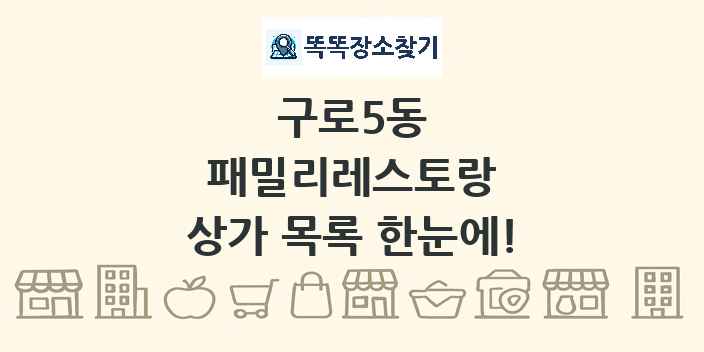 구로5동 패밀리레스토랑 상가 목록 및 정보