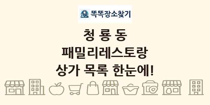 청룡동 패밀리레스토랑 상가 목록 및 정보