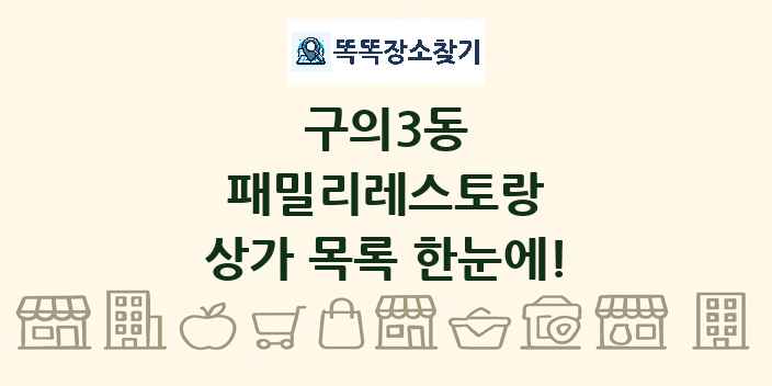 구의3동 패밀리레스토랑 상가 목록 및 정보