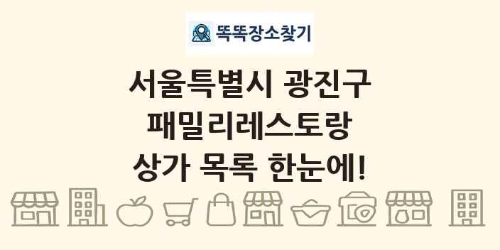 서울특별시 광진구 패밀리레스토랑 상가 목록 및 정보