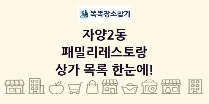 자양2동 패밀리레스토랑 상가 목록 및 정보